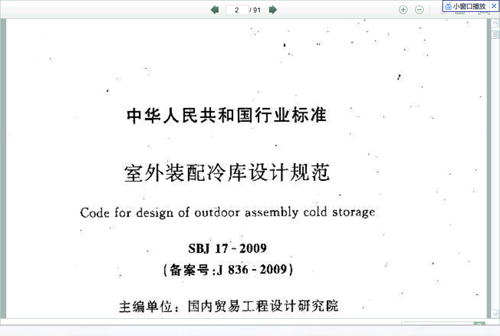 室外装配冷库设计规范SBJ 17-2009-上海肯德冷库设计
