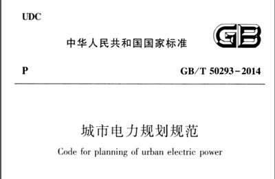 《城市电力规划规范》GB/T50293-2014版全文、完整版免费下载网址