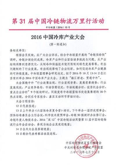 2016中国冷库产业大会10月13日-14日江苏常州举行