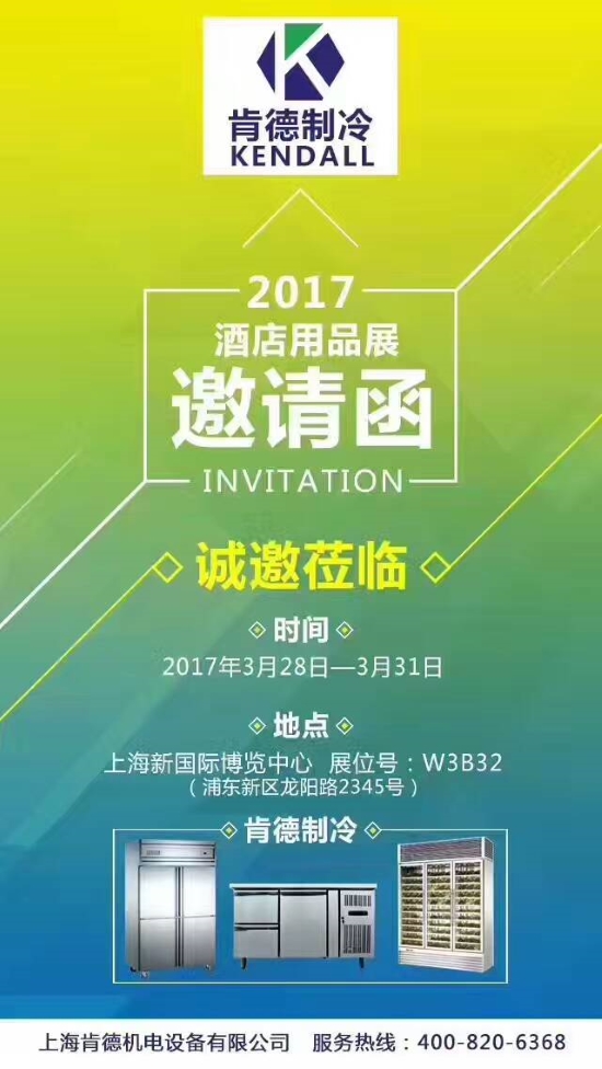 2017上海酒店用品展3月28日-31日举行 诚邀您莅临肯德展位W3B32